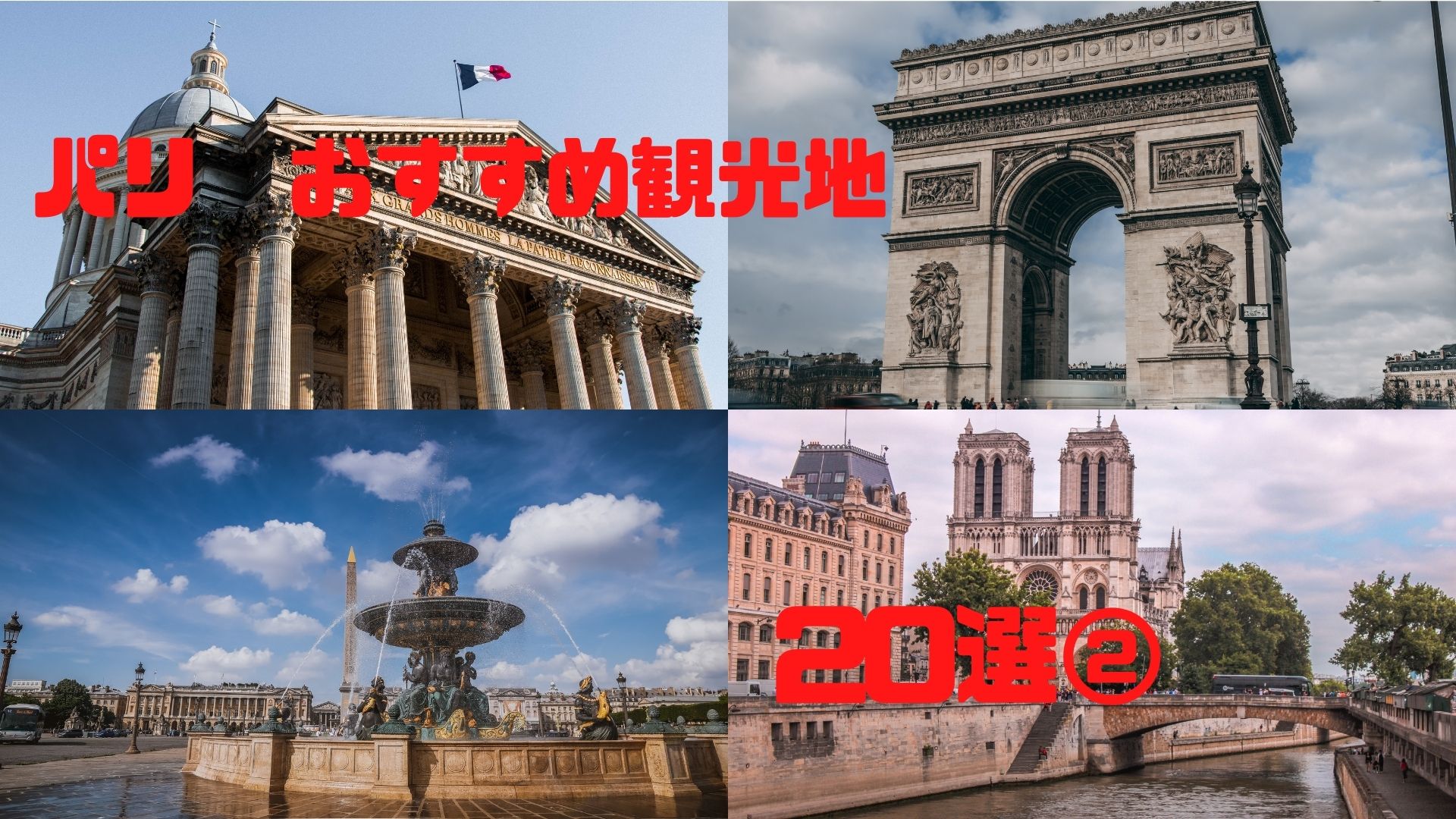 パリ市民が勧めるパリの観光地20選②