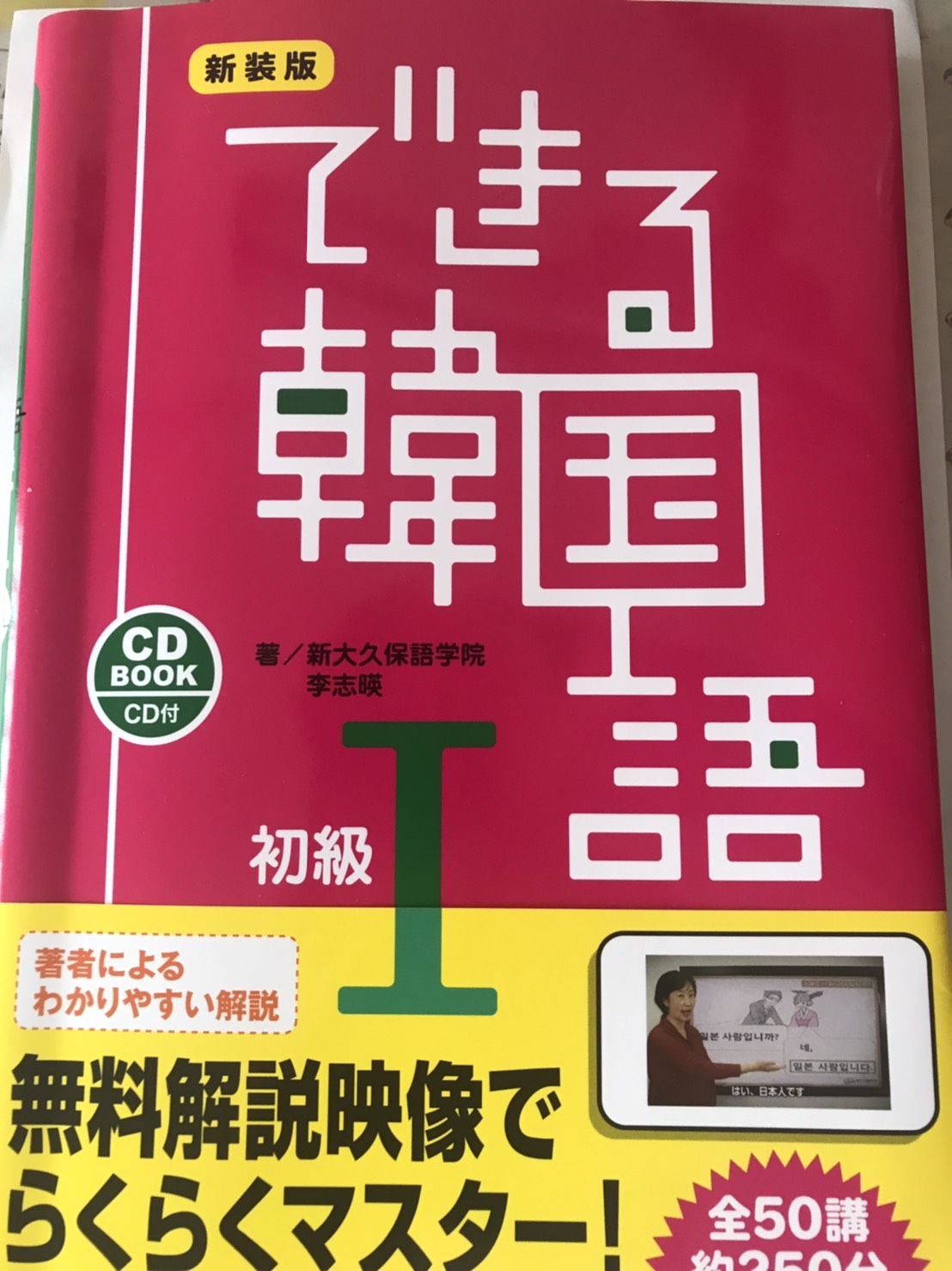 「できる韓国語初級I」は韓国語を１から学ぶ本としておすすめ