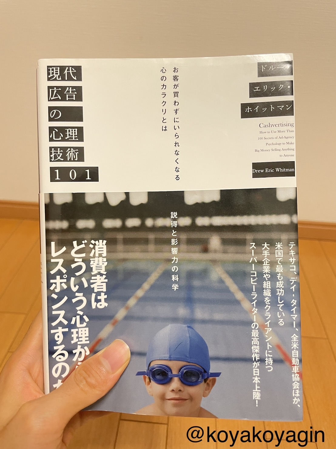 [レビュー]現代広告の心理技術101を読んだら文章の書き方が明確になった！